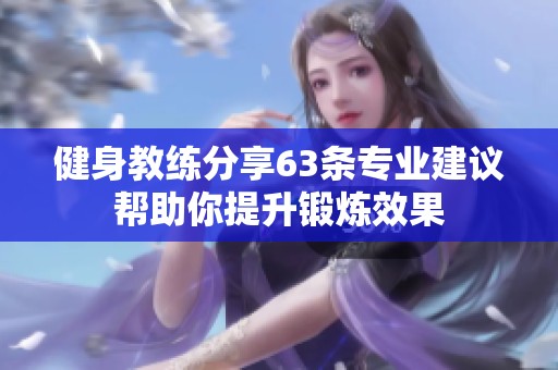 健身教練分享63條專業(yè)建議幫助你提升鍛煉效果