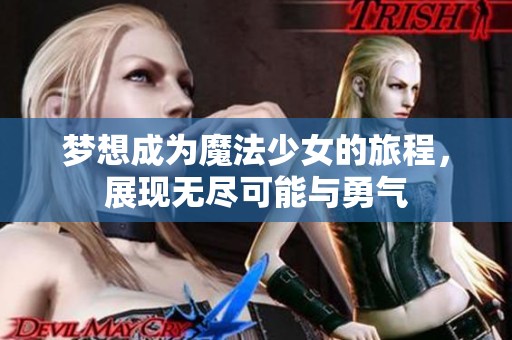 夢想成為魔法少女的旅程，展現(xiàn)無盡可能與勇氣