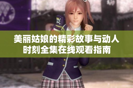 美麗姑娘的精彩故事與動(dòng)人時(shí)刻全集在線觀看指南