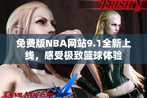 免費版NBA網(wǎng)站9.1全新上線，感受極致籃球體驗