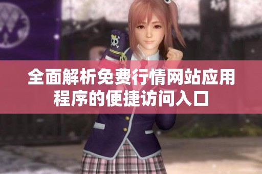 全面解析免費行情網(wǎng)站應用程序的便捷訪問入口