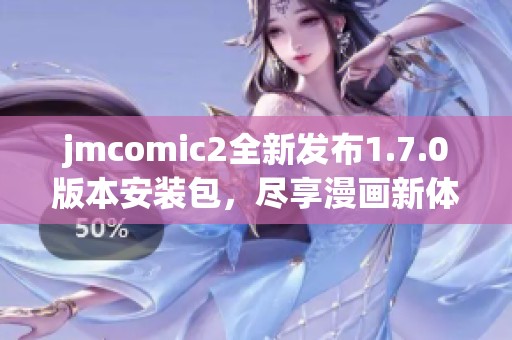 jmcomic2全新發(fā)布1.7.0版本安裝包，盡享漫畫新體驗