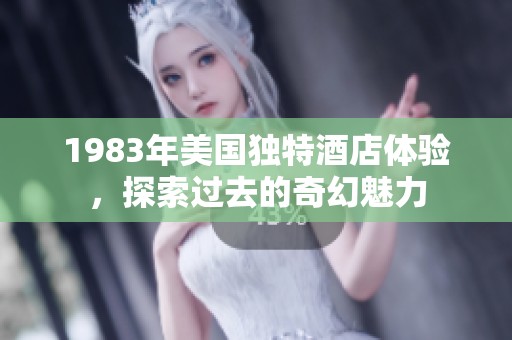 1983年美國獨特酒店體驗，探索過去的奇幻魅力