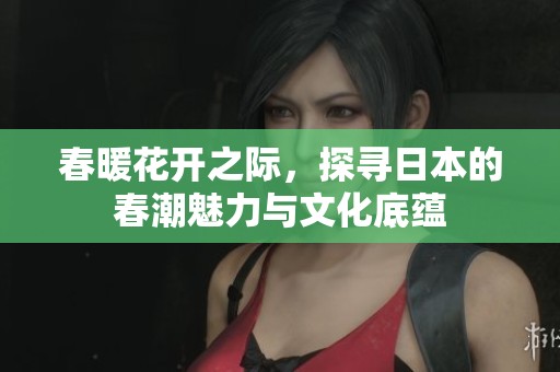 春暖花開之際，探尋日本的春潮魅力與文化底蘊(yùn)