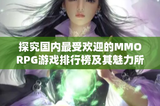 探究國(guó)內(nèi)最受歡迎的MMORPG游戲排行榜及其魅力所在