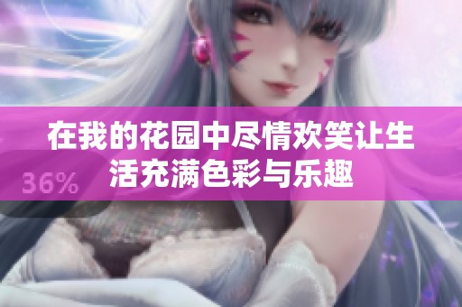 在我的花園中盡情歡笑讓生活充滿色彩與樂趣