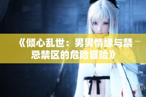 《傾心亂世：男男情緣與禁忌禁區(qū)的危險冒險》