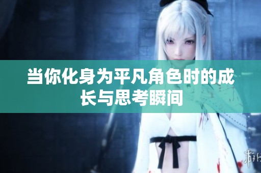 當(dāng)你化身為平凡角色時(shí)的成長與思考瞬間