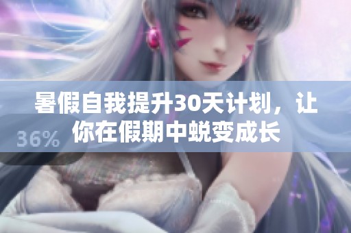 暑假自我提升30天計劃，讓你在假期中蛻變成長