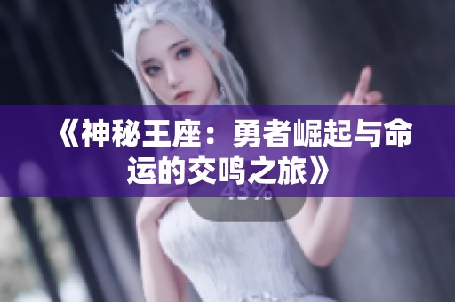《神秘王座：勇者崛起與命運的交鳴之旅》
