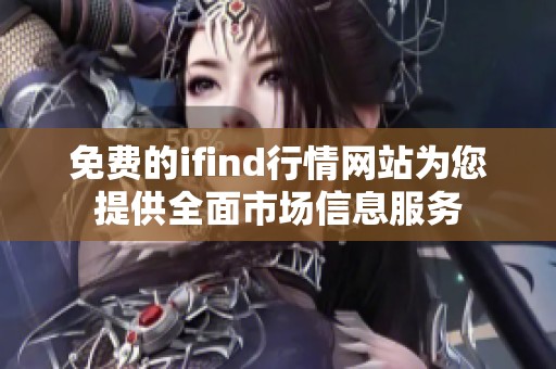 免費(fèi)的ifind行情網(wǎng)站為您提供全面市場(chǎng)信息服務(wù) 免費(fèi)的ifind行情網(wǎng)站為您提供全面市場(chǎng)信息服務(wù)