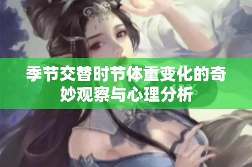 季節(jié)交替時(shí)節(jié)體重變化的奇妙觀察與心理分析