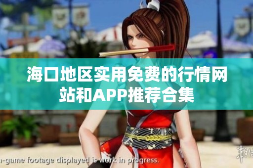 ?？诘貐^(qū)實用免費的行情網(wǎng)站和APP推薦合集