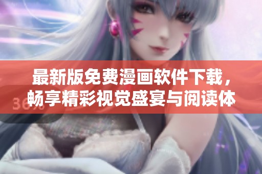 最新版免費漫畫軟件下載，暢享精彩視覺盛宴與閱讀體驗