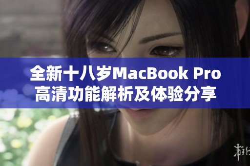 全新十八歲MacBook Pro高清功能解析及體驗(yàn)分享
