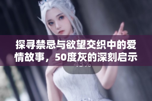 探尋禁忌與欲望交織中的愛情故事，50度灰的深刻啟示