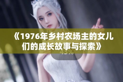 《1976年鄉(xiāng)村農(nóng)場(chǎng)主的女兒們的成長(zhǎng)故事與探索》