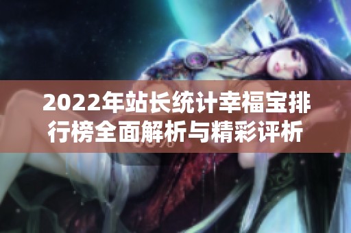 2022年站長統(tǒng)計幸福寶排行榜全面解析與精彩評析