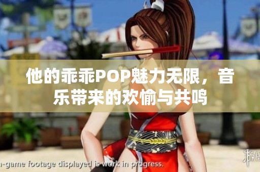 他的乖乖POP魅力無限，音樂帶來的歡愉與共鳴