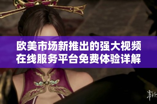 歐美市場新推出的強大視頻在線服務平臺免費體驗詳解
