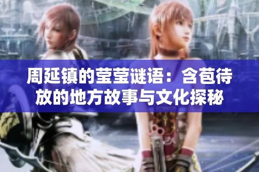 周延鎮(zhèn)的瑩瑩謎語：含苞待放的地方故事與文化探秘