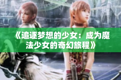 《追逐夢想的少女：成為魔法少女的奇幻旅程》