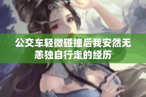 公交車輕微碰撞后我安然無恙獨自行走的經(jīng)歷