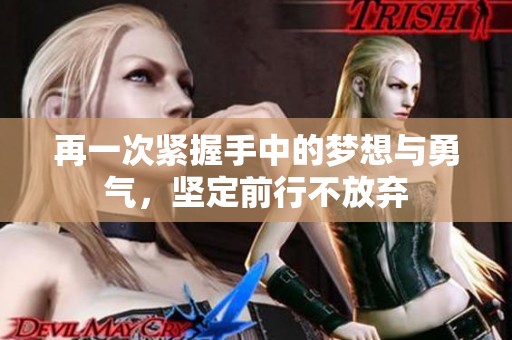 再一次緊握手中的夢(mèng)想與勇氣，堅(jiān)定前行不放棄