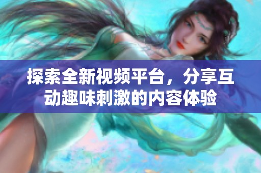 探索全新視頻平臺，分享互動趣味刺激的內(nèi)容體驗