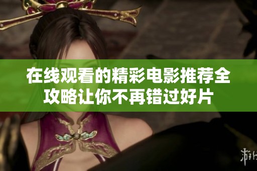 在線觀看的精彩電影推薦全攻略讓你不再錯過好片