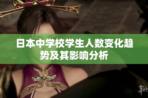 日本中學(xué)校學(xué)生人數(shù)變化趨勢(shì)及其影響分析