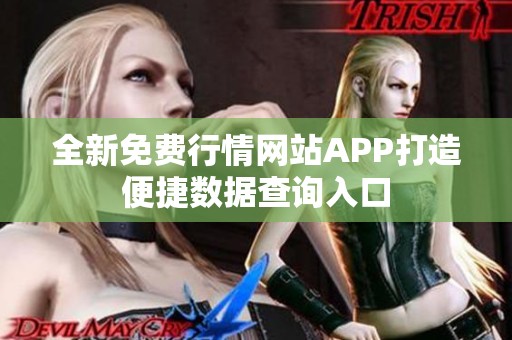 全新免費(fèi)行情網(wǎng)站APP打造便捷數(shù)據(jù)查詢?nèi)肟? title=