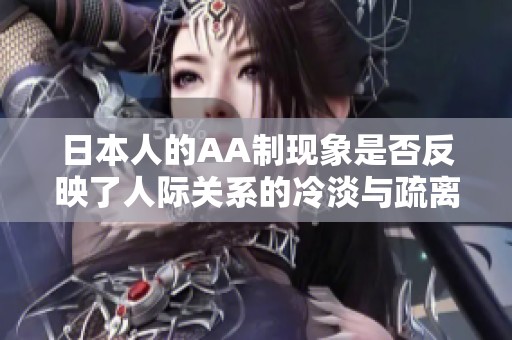 日本人的AA制現(xiàn)象是否反映了人際關(guān)系的冷淡與疏離