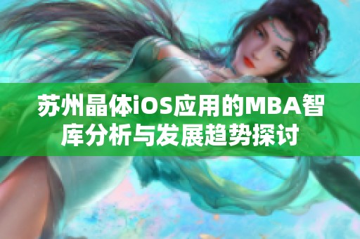 蘇州晶體iOS應(yīng)用的MBA智庫分析與發(fā)展趨勢探討