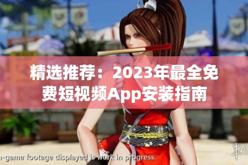 精選推薦：2023年最全免費短視頻App安裝指南