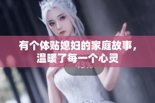 有個體貼媳婦的家庭故事，溫暖了每一個心靈