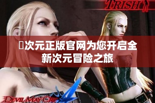 囧次元正版官網(wǎng)為您開啟全新次元冒險(xiǎn)之旅