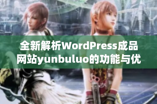 全新解析WordPress成品網(wǎng)站yunbuluo的功能與優(yōu)勢(shì)