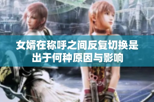 女婿在稱呼之間反復(fù)切換是出于何種原因與影響