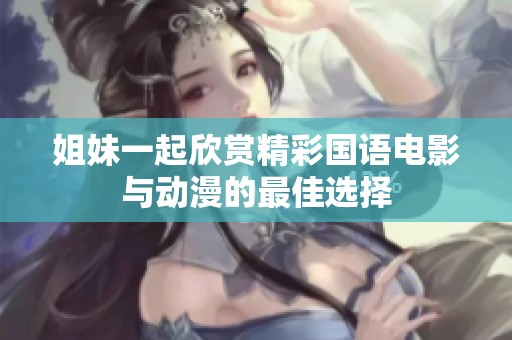 姐妹一起欣賞精彩國語電影與動漫的最佳選擇
