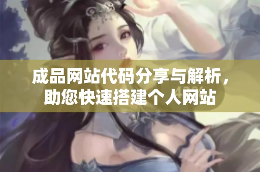 成品網(wǎng)站代碼分享與解析，助您快速搭建個(gè)人網(wǎng)站