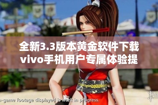 全新3.3版本黃金軟件下載vivo手機用戶專屬體驗提升