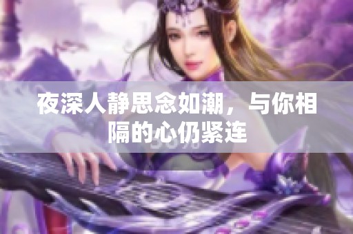 夜深人靜思念如潮，與你相隔的心仍緊連