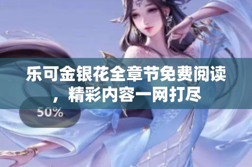 樂(lè)可金銀花全章節(jié)免費(fèi)閱讀，精彩內(nèi)容一網(wǎng)打盡
