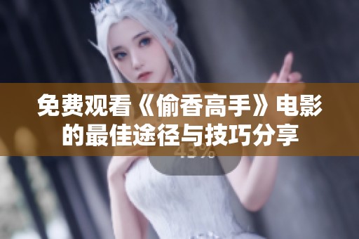 免費觀看《偷香高手》電影的最佳途徑與技巧分享
