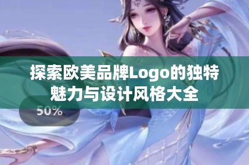 探索歐美品牌Logo的獨(dú)特魅力與設(shè)計(jì)風(fēng)格大全 探索歐美品牌Logo的獨(dú)特魅力與設(shè)計(jì)風(fēng)格大全
