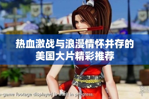 熱血激戰(zhàn)與浪漫情懷并存的美國(guó)大片精彩推薦