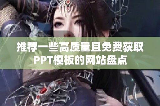 推薦一些高質(zhì)量且免費(fèi)獲取PPT模板的網(wǎng)站盤(pán)點(diǎn)