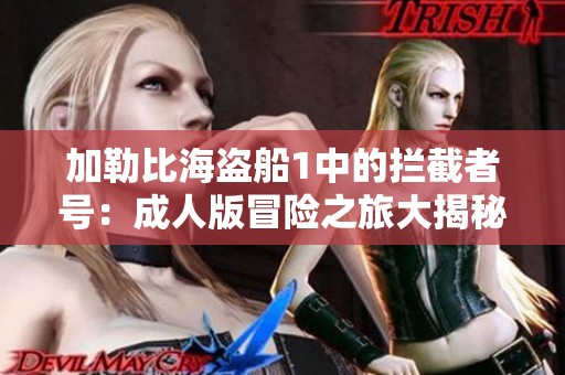 加勒比海盜船1中的攔截者號：成人版冒險之旅大揭秘