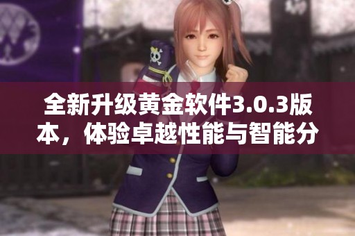 全新升級(jí)黃金軟件3.0.3版本，體驗(yàn)卓越性能與智能分析
